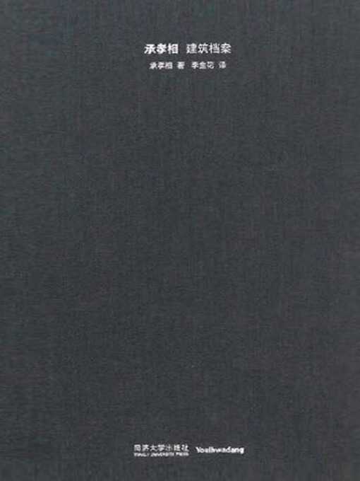 Title details for 承孝相建筑档案 by （韩）承孝相著 - Available